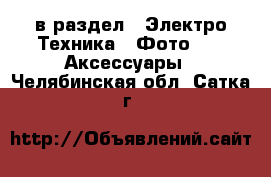  в раздел : Электро-Техника » Фото »  » Аксессуары . Челябинская обл.,Сатка г.